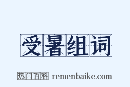 受暑组词是什么意思的图片